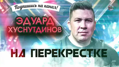 Эдуард Хуснутдинов - На перекрестке (Премьера 2021) - YouTube картинки