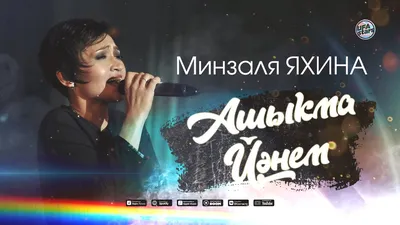 Минзаля Яхина - Ашыҡма, йәнем (НЕВЕРОЯТНО КРАСИВАЯ ПЕСНЯ!) - YouTube картинки