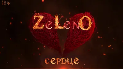 ZELENO - Сердце [2020 Премьера Песни] - YouTube картинки