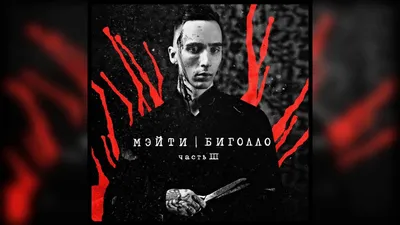 Мэйти - Персонаж (Премьера трека 2019) - YouTube картинки