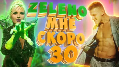 ZELENO - Мне скоро 30 (Премьера клипа 2021) - YouTube картинки