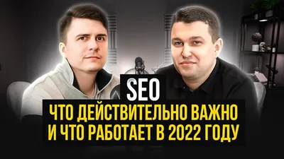 SEO. Работает ли SEO в 2022? - YouTube картинки