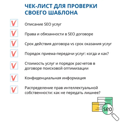 SEO-договор: чек-лист для проверки своего шаблона картинки