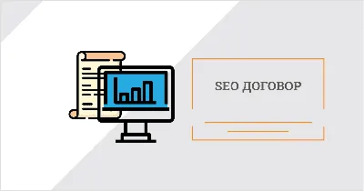 SEO Договор - урегулирование оптимизации - Legal IT group картинки