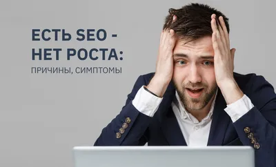 Есть SEO — нет роста: причины, симптомы | Интернет агентство M System картинки