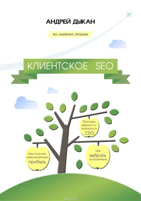 Клиентское SEO — Андрей Дыкан картинки