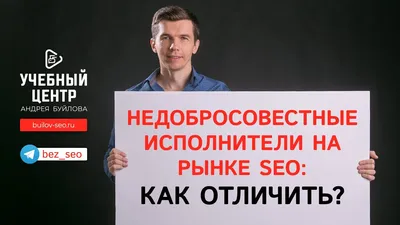 Недобросовестные исполнители на рынке SEO-услуг - как они работают картинки