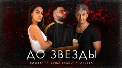 Скачать Джоззи, Zvika Brand, Arusya - До Звезды (2020) клип бесплатно картинки