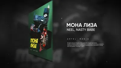 NEEL, Nasty Babe - Мона Лиза (Премьера песни, 2022) - YouTube картинки