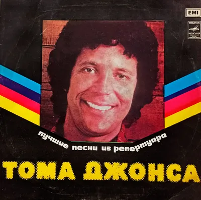 Виниловая пластинка Tom Jones. Том Джонс. Лучшие песни из репертуара (LP,  Good) - купить по низким ценам в интернет-магазине OZON картинки