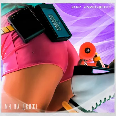 DIP Project - Мы на движе (Vocal version) – DIP Project картинки