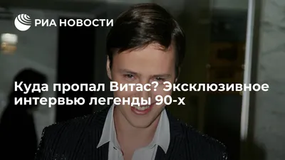 Куда пропал Витас? Эксклюзивное интервью легенды 90-х - РИА Новости,  21.06.2021 картинки