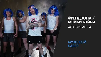 ПЕРЕПЕЛ ФРЕНДЗОНА / МЭЙБИ БЭЙБИ — АСКОРБИНКА (Мужской кавер by Greg) | В  разных жанрах - YouTube картинки