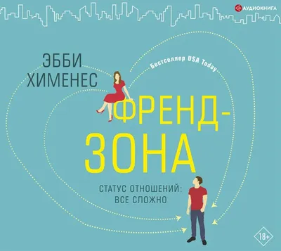 Цифровая аудиокнига \"Френдзона\" Хименес Эбби – купить книгу с быстрой  доставкой в интернет-магазине OZON картинки