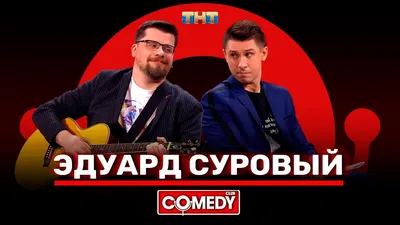 Камеди Клаб «Эдуард Суровый» Гарик Харламов, Тимур Батрутдинов - YouTube картинки