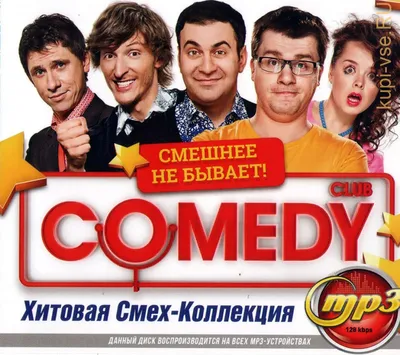 Купить музыку мп3 Comedy Club: Хитовая Смех-Коллекция (Группа USB, Эдуард  Суровый и Группа Губы) на CD-mp3 диске по цене 259 руб. заказать в интернет  магазине kupi-vse.RU с доставкой картинки