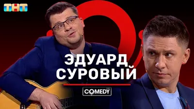 Камеди Клаб «Эдуард Суровый канал YouTube» Харламов Батрутдинов - YouTube картинки