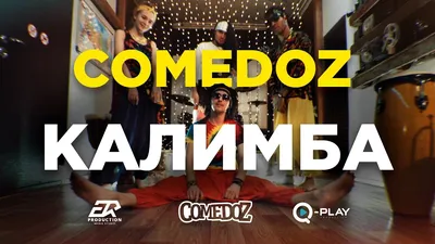 ComedoZ – Калимба клип песни смотреть онлайн бесплатно картинки