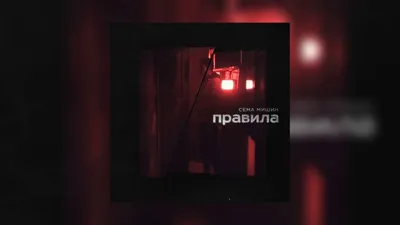 🎶Сёма Мишин - Правила (Slowed + Reverb)🎶 - YouTube картинки