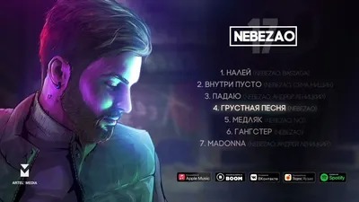 Nebezao – Грустная песня клип песни смотреть онлайн бесплатно картинки