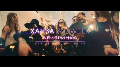 Скачать Ханза, Oweek - Вечеринка (2020) клип бесплатно картинки