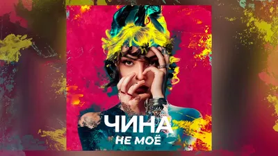 ЧИНА – НЕ МОЁ клип песни смотреть онлайн бесплатно картинки