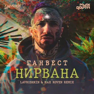 Ганвест - Нирвана (Lavrushkin \u0026 Max Roven Radio mix) – Lavrushkin картинки