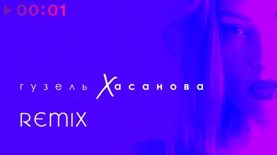 Гузель Хасанова - Remix | EP | 2020 - YouTube картинки