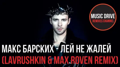 Песня: Макс Барских - Лей не жалей (Lavrushkin \u0026 Max Roven Remix) скачать  mp3 музыку картинки