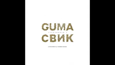 Клип \"guma/леша свик - стеклянная 2 (lavrushkin, tomboo rmx)\" смотреть  онлайн картинки