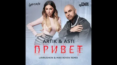 ARTIK \u0026 ASTI - Привет (Lavrushkin \u0026 Max Roven Remix) - Videoclip.bg картинки