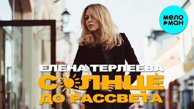 ЕЛЕНА ТЕРЛЕЕВА - Нет тебя | Official Music Video | 2020 | 12+ - YouTube картинки