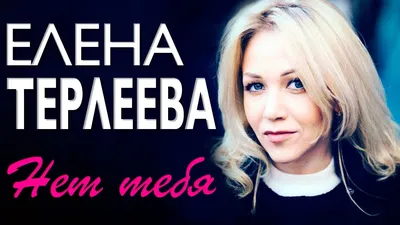 ЕЛЕНА ТЕРЛЕЕВА - Нет тебя | Official Music Video | 2020 | 12+ - YouTube картинки