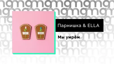 Почему прячет свое лицо российский музыкант Парнишка и что о нём известно картинки