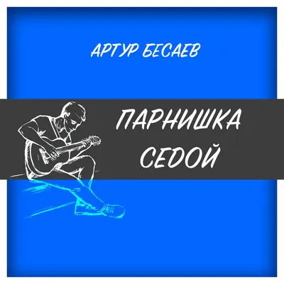 Артур Бесаев — слушать онлайн бесплатно на Яндекс Музыке в хорошем качестве картинки