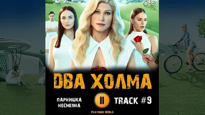 Сериал ДВА ХОЛМА 1 сезон 2022 🎬 музыка OST #9 Парнишка - Несмеяна - YouTube картинки