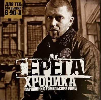 CD Серёга - Хроника Парнишки С Гомельских Улиц (2008). Купить в Минске —  Музыка Ay.by. Лот 5033829331 картинки