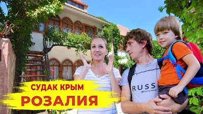 Судак Крым Гостевой дом РОЗАЛИЯ жилье у моря НЕДОРОГО! - YouTube картинки