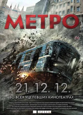 Метро (2013) — КиноПоиск картинки