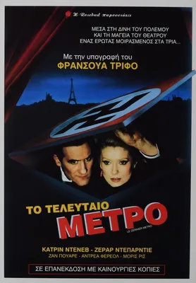 Le Dernier métro Последнее метро Год: 1980 - Франция Режиссер: Франсуа Трюффо Катрин Денев, Жерар Депардье Постер фильма (Fr Stock Photo - Alamy картинки