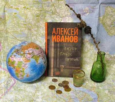 Роберт|КнижныйЦентрПритяжения в Instagram: «АЛЕКСЕЙ ИВАНОВ «ГЕОГРАФ ГЛОБУС  ПРОПИЛ» ⠀ Русская литература - родная. Каждое слово греет серд… | Book  cover, Books, Art картинки