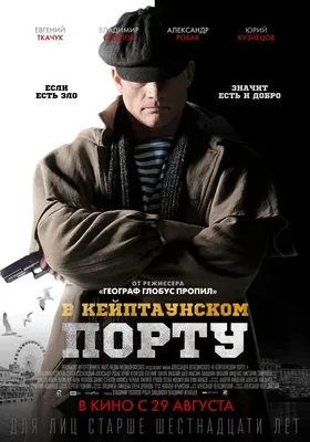 В Кейптаунском порту (2019) - Постеры — The Movie Database (TMDB) картинки