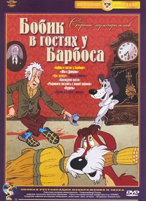 Бобик в гостях у Барбоса (1977) – Фильм Про картинки