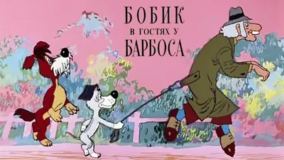 DVD - меню : Бобик в Гостях у Барбоса. (Сборник мультфильмов) - YouTube картинки