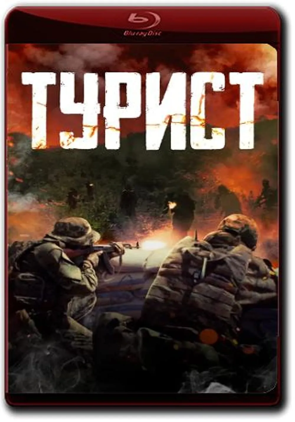 Турист - 62 картинки