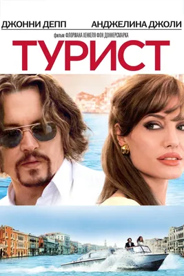 Турист (2010) - Постеры — The Movie Database (TMDB) картинки