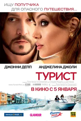 Турист (2010) – Фильм Про картинки