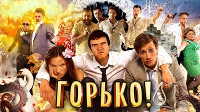 Горько! (Коллекция) - Backdrops — The Movie Database (TMDB) картинки