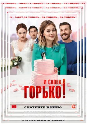 Горько-сладкий (2016) - Постеры — The Movie Database (TMDB) картинки