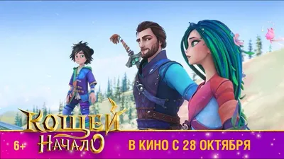 Кощей. Начало в 2022 г | Начало картинки